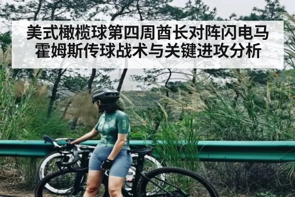 美式橄榄球第四周酋长对阵闪电马霍姆斯传球战术与关键进攻分析（kaiyun）