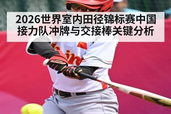 2026世界室内田径锦标赛中国接力队冲牌与交接棒关键分析